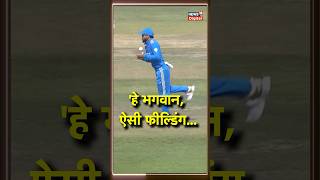 India vs Nepal Asia Cup 2023: टीम इंडिया ने छोड़े 3 catch | fielding | Rohit | Virat | #shorts