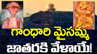 గాంధారి మైసమ్మ జాతరకి వేళాయే | Gandhari Maisamma Jathara 2025 News | Jaago Online Press