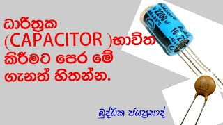 Capacitor,ධාරිත්‍රක