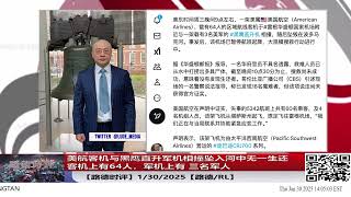 美航客机与黑鹰直升军机相撞坠入河中无一生还,客机上有64人，军机上有 三名军人