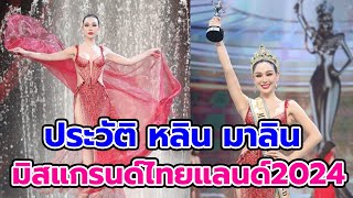 ประวัติ หลิน มาลิน สาวเพียบพร้อมสมมงฯ มิสแกรนด์ไทยแลนด์ 2024