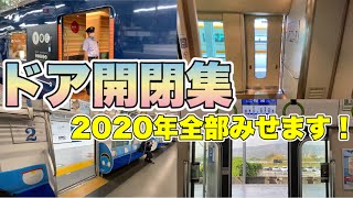 ドア開閉集(2020年総集編) - Japan Railway -