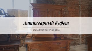 Антикварный буфет с резными филенками