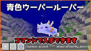 青色ウーパールーパーをスポーンさせるコマンド　マイクラ統合版1.17　#Shorts