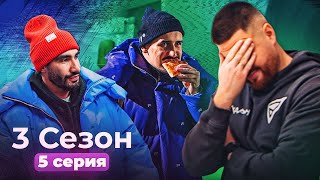 ФК ДЕНЬГИ 3 Сезон 5 Серия  / КОГО ВЫГОНЯТ ИЗ КОМАНДЫ / СПОР С ДАМИРОМ