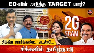 ED -இன் அடுத்த Target யார்? | ED Raid | BJP | Revealed: ED's Target