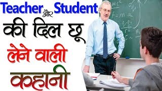 Teacher और Student की - Heart Touching Videos | Best Inspirational Video | Motivational Story Hindi