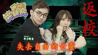 【WINNER哞競熊】第四季#12 返校-失去自由的亡靈 2019/08/27