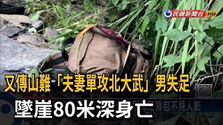 夫妻單攻北大武「男失足」 墜崖80米深身亡－民視台語新聞