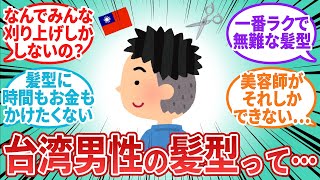 【台湾の反応】なんで台湾人男性の髪型ってみんな刈り上げなの？