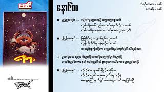 နောင်တ - ဗဒင်