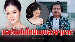 ไม่ธรรมดา! เผยภาพ เอ๋ มิรา อดีตภรรยาครูไพบูลย์ เปลี่ยนตัวเองใหม่สวยขึ้นจนต้องหันมอง