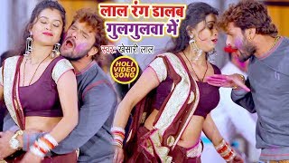 Khesari Lal Yadav का सबसे हिट होली गीत - Lal Rang Dalab Gulagulawa Me -Bhojpuri Holi Song