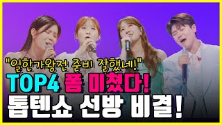 한일톱텐쇼 시청률 대선방! top4가수들이 다 살렸다! 시청률 캐리한 MVP가수는?!