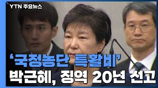 '국정농단·특활비' 박근혜, 파기환송심 징역 20년...형량 10년 줄어 / YTN