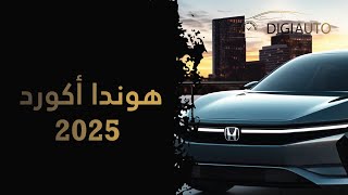 سيارة هوندا أكورد 2025 بمقصورة داخلية فاخرة وتقنيات متقدمة