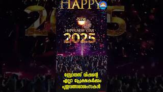 സ്രോതസ് വിഷന്റെ എല്ലാ പ്രേക്ഷകർക്കും പുതുവത്സരാശംസകൾ