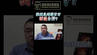 柬埔寨官方討厭台灣嗎？（二）＃柬埔寨＃金邊＃柬埔寨房地產＃金邊房地產#cambodia #phnompenh