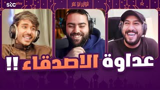 عداوة الاصدقاء 😂 || فوازير مع مودي و رائد