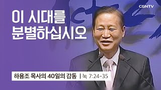 [16강] 이 시대를 분별하십시오(누가복음 7:24-35) | 하용조 목사 | 하용조 목사의 40일의 감동