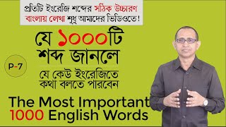 The most important 1000 Vocabulary ।। সবচেয়ে দরকারি, ১০০০টি ইংরেজি ভোকাবিউলারি (P-7)