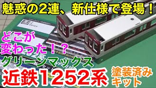 【魅惑の2連、再び】グリーンマックス 近鉄1252系塗装済みキット(2両基本セット)開封レビュー！！