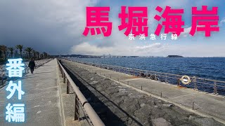 番外編【馬堀海岸】横須賀市に位置します。癒し所【湯楽の里】絶景の露天風呂に浸かりに来ました。遊歩道【うみかぜの路】東京湾が一望、横須賀基地、猿島、第二海堡、富津岬、スカイツリー迄見えるようです。