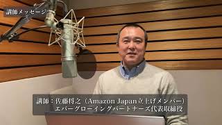 【経営講話】Amazon Japan 立上げメンバー 佐藤将之氏｜「アマゾン流 成長企業になる仕組み」講師メッセージ