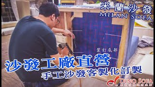 歐式手工精品沙發-「米蘭沙發(MILAN SOFA )」！要客製化沙發、訂製沙發就找第諾沙發！