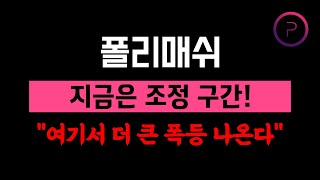 폴리매쉬 무조건 조정 자리! 급락 피하고 눌림목 매수하세요 (폴리매쉬 분석 및 전망) [#폴리매쉬]