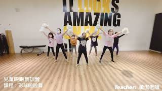 Amazing 兒童啦啦集訓營/AMazing Dance Crew/彩球啦啦舞/敏潔老師