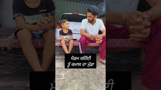 ਕਮਾਲ ਦਾ ਮੁੰਡਾ #comedy #shortvideo #funny