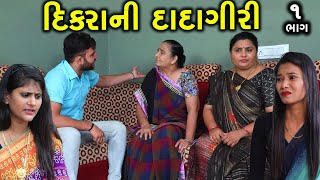 દિકરીની દાદાગીરી || 1 || Dikri Ni Dadagiri || Gujarati Short Film || Family Drama || Serial