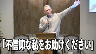 2025年1月5日「不信仰な私をお助けください」サム・ベネディクト師