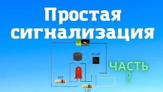 Простая сигнализация на обрыв провода на основе транзистора  ВС 547