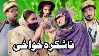 Na Shukra Khwakhi New Funny  Video By Dubai Vines 2025