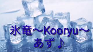 氷竜～Kooryu～[高音質]