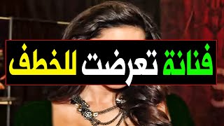 وفـاة فنانة مصرية مشهورة جداً : رفضت عائلتها دخولها مجال الفن وتعـرضت للخـطف وكادت تفقد حيـاتها