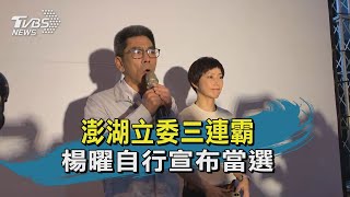 澎湖立委三連霸　楊曜自行宣布當選