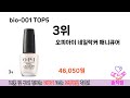 소비자가 선호하는 bio 001 top 5 가격 후기 구매정보