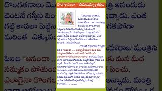 దొంగల ముఠా  - సమయస్పూర్తి కథలు / #moralstories