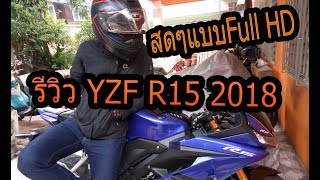 รีวิว All New YZF R15 2018 EP.1