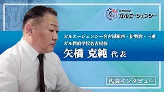 【公式】ガルエージェンシー名古屋駅西・伊勢湾・三重・ガル探偵学校名古屋校／矢橋克純代表｜【探偵はガル】総合探偵社ガルエージェンシー公式YouTube