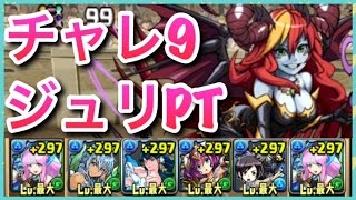 実況【パズドラ】第46回チャレンジダンジョン レベル9 ジュリPT【りんかーんちゃんねる】