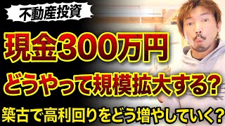 【不動産投資】現金300万円からの始め方