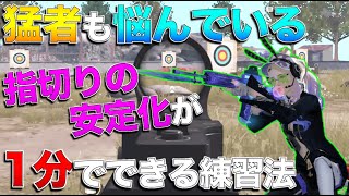 【荒野行動】たったの1分で指切りを安定させて火力を上げる練習方法を紹介しちゃいます。【解説】