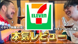 【食レポ】セブンイレブンをイタリア料理人とワインソムリエの最強兄弟が本気レビュー！【泥酔】