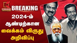 #BREAKING: 2024ம் ஆண்டிற்கான வைக்கம் விருது அறிவிப்பு | Vaikom Award 2024 | Devanur Mahadeva