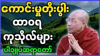 ပါမောက္ခချုပ်ဆရာတော် ဟောကြားတော်မူသော ကောင်းမှုတိုးပွါး ထာဝရကုသိုလ်များ တရားတော်