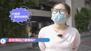 你的身体健康吗？来看看年轻人的健康态度吧～